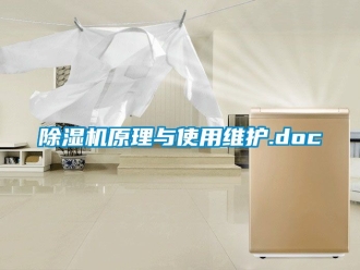 行業(yè)新聞除濕機原理與使用維護.doc