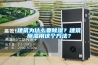 建筑為什么要除濕？建筑除濕用這個(gè)方法？