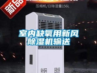 知識(shí)百科室內(nèi)缺氧用新風(fēng)除濕機(jī)輸送