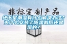地下室潮濕有什么解決辦法？為什么安裝了除濕機(jī)后還是濕的？