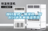 煙葉復(fù)烤廠加濕器，煙葉分選車間加濕系統(tǒng)