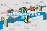調(diào)溫除濕機結(jié)冰了怎么處理？