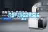 除濕機(jī)與空調(diào)除濕功能大比拼？大空間除濕機(jī)使用測評