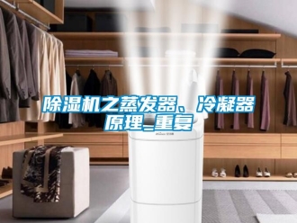 行業(yè)新聞除濕機(jī)之蒸發(fā)器、冷凝器原理_重復(fù)