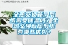 全熱交換新風(fēng)系統(tǒng)需要保溫嗎？全熱交換新風(fēng)系統(tǒng)有哪些優(yōu)勢？