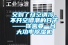 又到了開空調(diào)冷，不開空調(diào)潮的日子——你需要一臺大功率除濕機(jī)