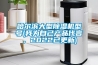 哈爾濱大型除濕機(jī)型號(hào)(我為自己產(chǎn)品代言，2022已更新)