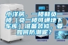 小洋房，一樓和負(fù)一樓（負(fù)一樓可通地下車庫）準(zhǔn)備裝修，要如何防潮呢？