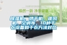 除濕機(jī)、烘干機(jī)、暖風(fēng)機(jī)、空調(diào)等，10種干衣設(shè)備和干衣方法對(duì)比