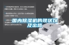國(guó)內(nèi)除濕機(jī)的現(xiàn)狀以及出路