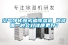 空氣凈化器或者除濕機 選擇哪一種會對健康更好？