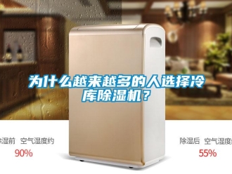 知識百科為什么越來越多的人選擇冷庫除濕機(jī)？