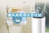 重慶高低溫交變試驗(yàn)箱