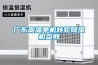 廣東高溫單機轉輪除濕機參數(shù)