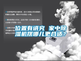 知識(shí)百科位置有講究 家中除濕機(jī)擺哪兒更合適？