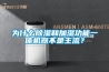 為什么除濕和加濕功能一體機(jī)器不是主流？