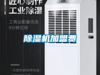 行業(yè)新聞除濕機(jī)加盟費(fèi)