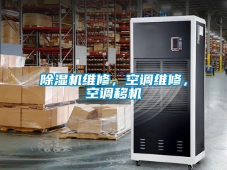 行業(yè)新聞除濕機(jī)維修，空調(diào)維修，空調(diào)移機(jī)