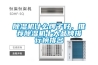 除濕機(jī)什么牌子好，推薦除濕機(jī)十大品牌排行榜排名