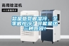 總是感覺很濕冷、冬季很怕冷？可能是這三種原因！