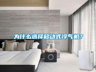 知識百科為什么選擇移動式冷氣機(jī)？