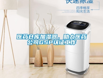 知識百科醫(yī)藥倉庫加濕器，助力醫(yī)藥公司GSP認(rèn)證工作