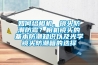 如何給相機(jī)、鏡頭防潮防霉？相機(jī)鏡頭的基本防潮知識(shí)以及光學(xué)鏡頭防潮箱的選擇
