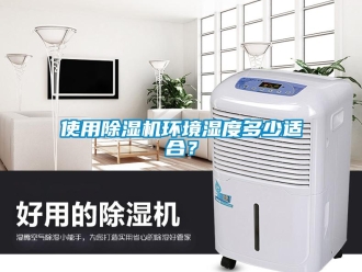知識百科使用除濕機環(huán)境濕度多少適合？