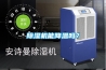 除濕機(jī)能降溫嗎？