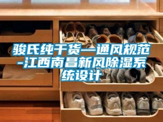 行業(yè)新聞駿氏純干貨—通風規(guī)范-江西南昌新風除濕系統(tǒng)設計