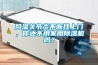 風(fēng)濕關(guān)節(jié)炎不斷找上門，你還不用家用除濕機(jī)嗎？