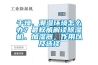 干燥、潮濕環(huán)境怎么辦？最權(quán)威解讀除濕機、加濕器，作用以及選擇
