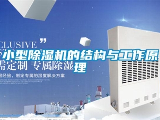 知識百科小型除濕機的結(jié)構(gòu)與工作原理