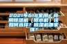 2021年618家用／商用除濕機(jī)（除水機(jī)）該如何選擇？除濕機(jī)哪家強(qiáng)？