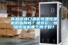 你知道進口酒窖恒溫恒濕機的品牌嗎？推薦它。恒溫恒濕機哪個牌子好？