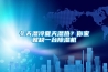 冬天濕冷夏天濕熱？你家就缺一臺除濕機(jī)