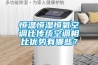 恒溫恒濕恒氧空調(diào)比傳統(tǒng)空調(diào)相比優(yōu)勢有哪些？