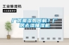 廠房潮濕如何解？廠房去濕抽濕機