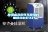 除濕機真的可以除濕嗎，用除濕機好不好