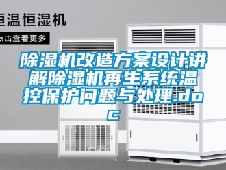 行業(yè)新聞除濕機(jī)改造方案設(shè)計(jì)講解除濕機(jī)再生系統(tǒng)溫控保護(hù)問題與處理.doc