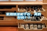 家用除濕機(jī)干衣，真的好嗎？？
