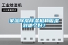 家庭除濕除濕機和吸濕劑哪個好？