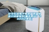 甘孜松越電子電器廠恒溫恒濕空調(diào)哪家好(重于泰山！2022已更新)