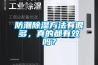 防潮除濕方法有很多，真的都有效嗎？