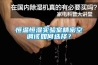 恒溫恒濕實(shí)驗(yàn)室精密空調(diào)該如何選擇？