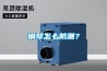 鋼琴怎么防潮？