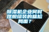 除濕機(jī)企業(yè)何時(shí)擺脫組裝的尷尬局面？