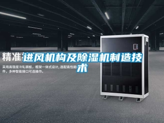 行業(yè)新聞進風機構及除濕機制造技術