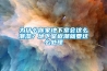 為什么你家地下室會這么潮濕？地下室返潮就要這么處理