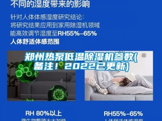 行業(yè)新聞鄭州熱泵低溫除濕機(jī)參數(shù)(備注！2022已更新)